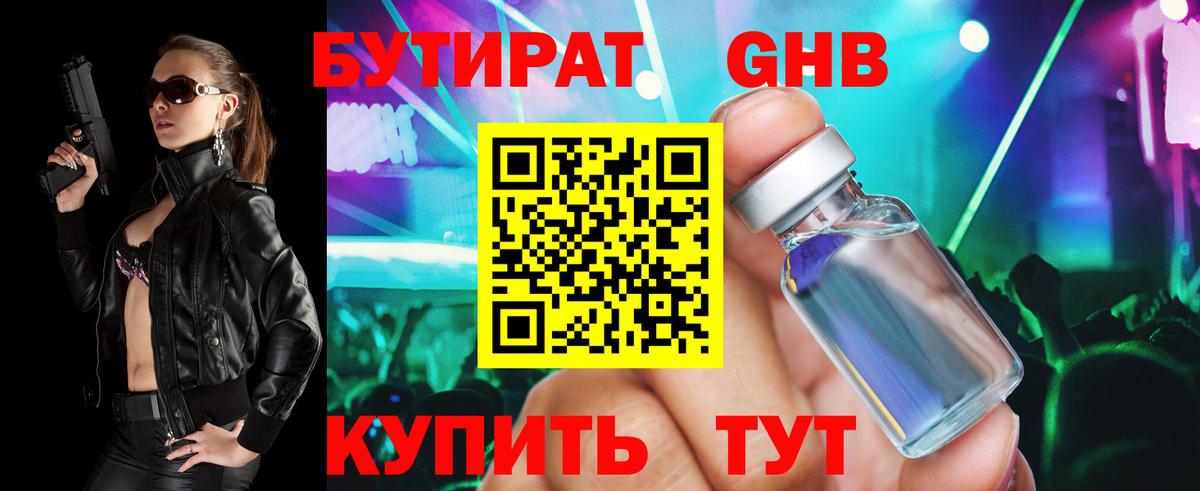 БУТИРАТ 1.4BDO Десногорск