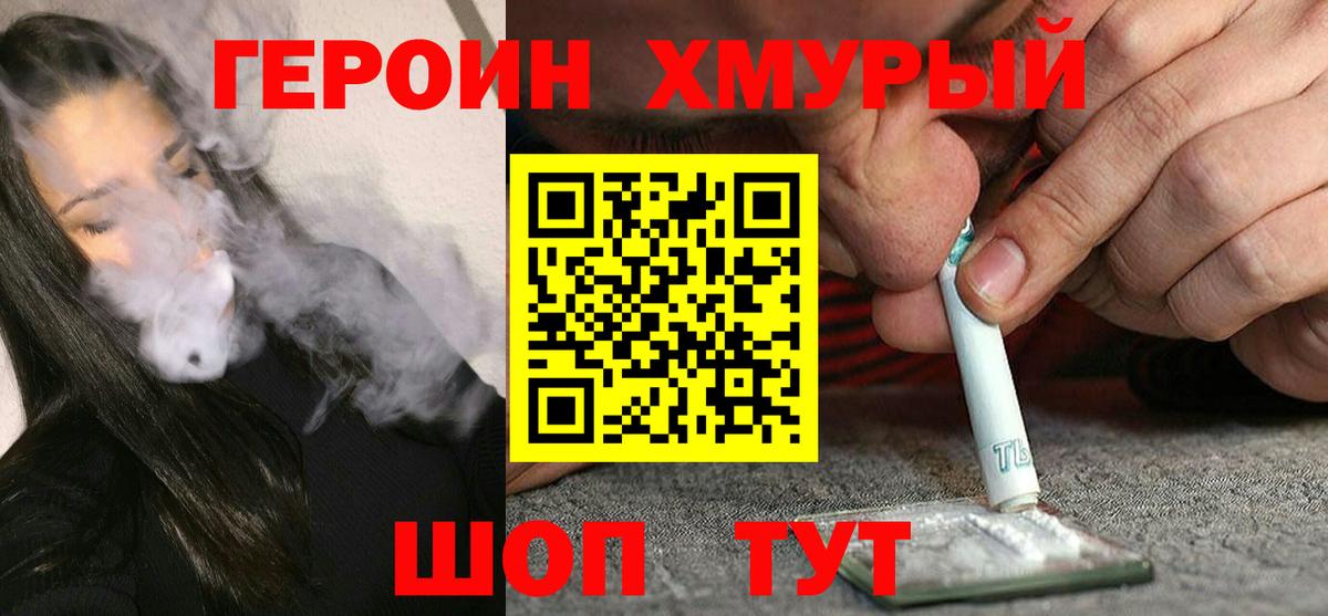 Героин хмурый Десногорск